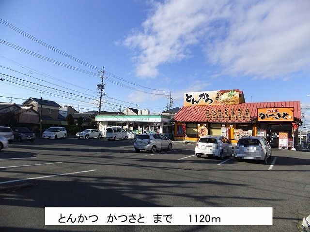 近くのとんかつ　かつさとまで1,120m（徒歩14分）