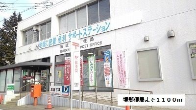 近くの境郵便局まで1,100m(徒歩14分)