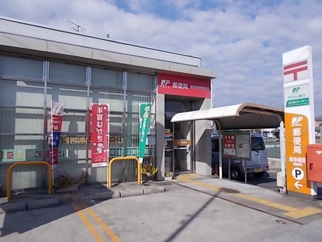 近くの岐阜城南郵便局まで850m（徒歩11分）