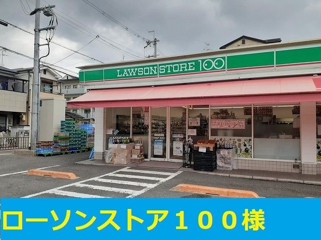 近くのローソンストア100様まで350m(徒歩5分)