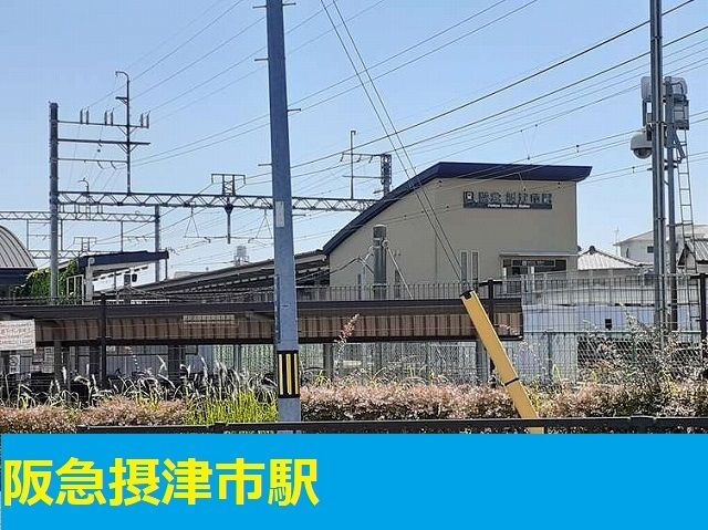 近くの阪急摂津市駅まで600m(徒歩8分)