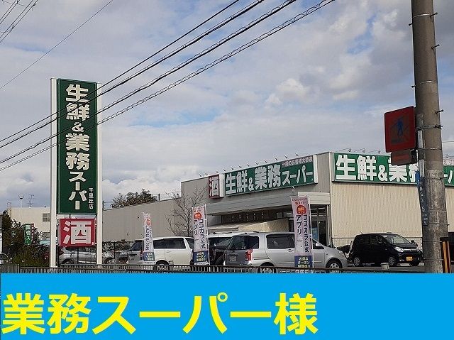 近くの業務スーパー様まで1,200m(徒歩15分)