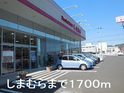 近くのしまむらまで1,700m（徒歩22分）