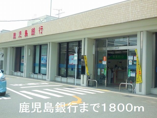 近くの鹿児島銀行伊集院支店まで1,800m（徒歩23分）