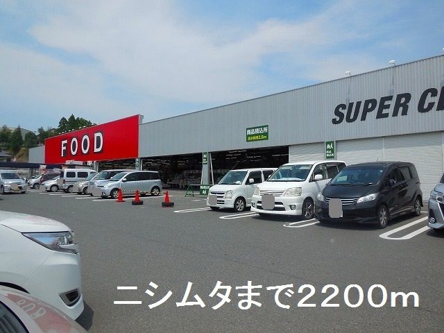 近くのニシムタ伊集院店まで2,200m（徒歩28分）
