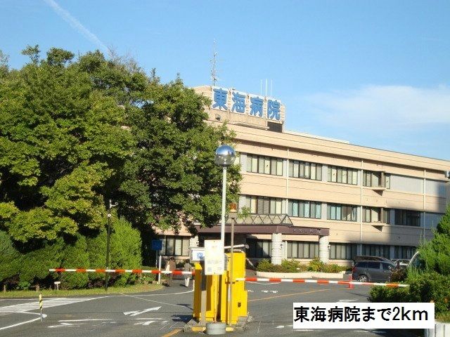 近くの東海病院まで2,000m（徒歩25分）