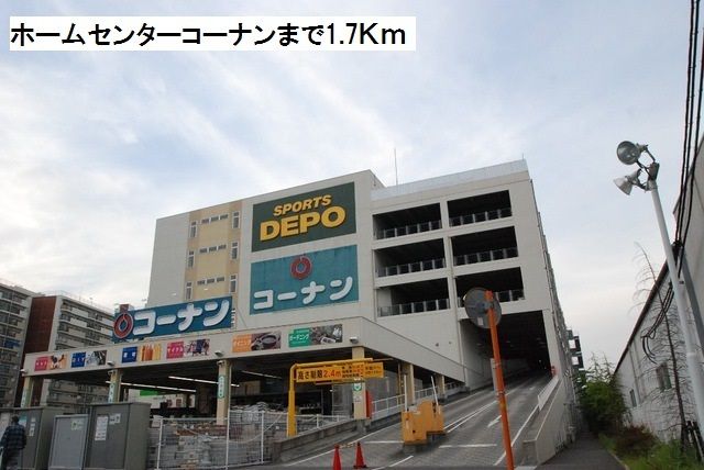 近くのホームセンター　コーナンまで1,700m（徒歩22分）