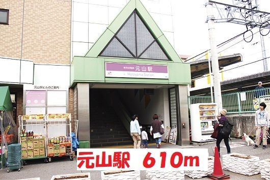 近くの元山駅まで610m（徒歩8分）