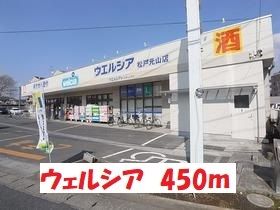 近くのウェルシアまで450m（徒歩6分）