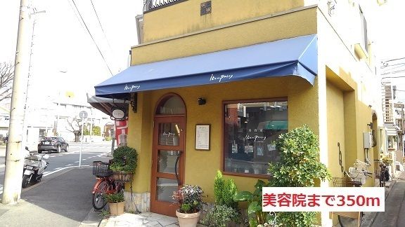 近くの美容院まで350m（徒歩5分）