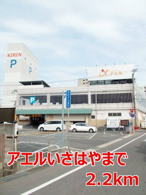 近くのアエルいさはやまで2,200m(徒歩28分)