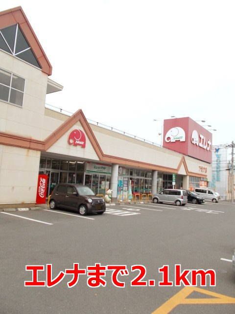 近くのエレナまで2,100m(徒歩27分)