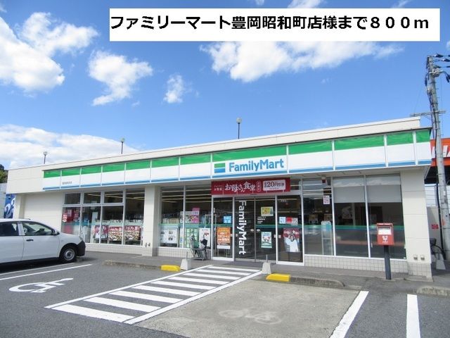 近くのファミリーマート豊岡昭和町店まで800m(徒歩10分)