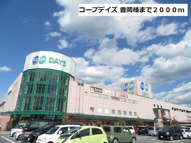 近くのコープデイズ 豊岡まで2,000m(徒歩25分)