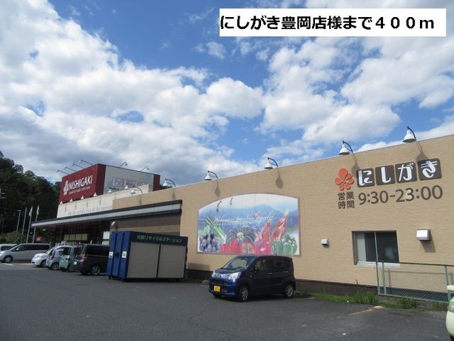 近くのにしがき豊岡店まで400m(徒歩5分)