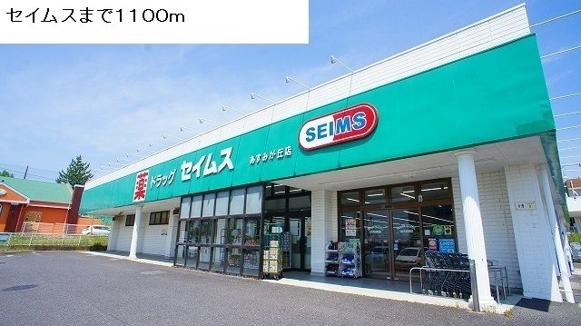 近くのセイムスまで1,100m(徒歩14分)
