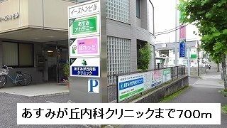 近くのあすみが丘内科クリニックまで700m(徒歩9分)