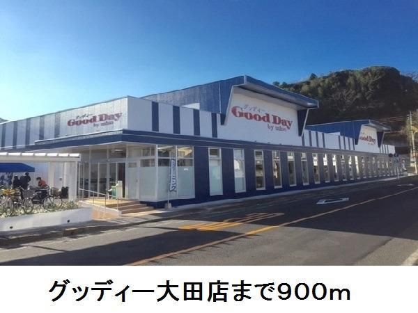 近くのグッディー大田店まで900m（徒歩12分）