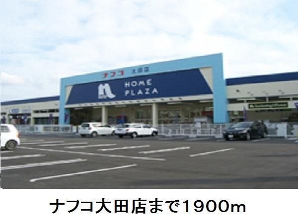 近くのナフコ大田店まで1,900m（徒歩24分）