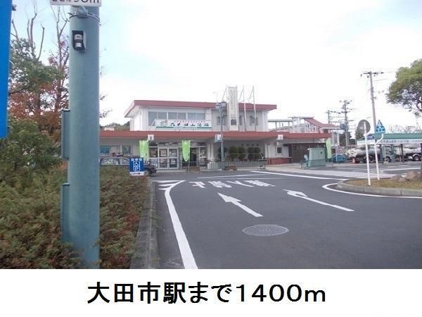 近くの大田市駅まで1,400m（徒歩18分）