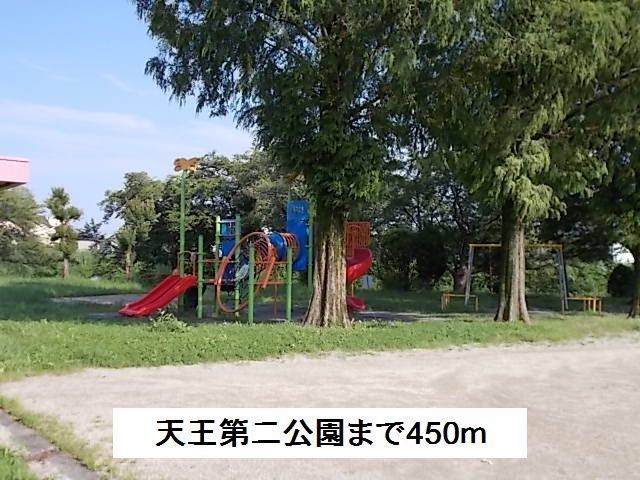 近くの天王第二公園まで450m（徒歩6分）
