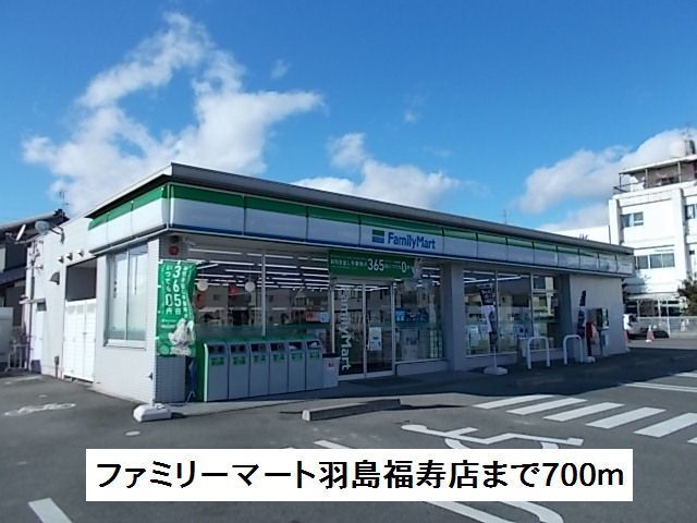 近くのファミリーマート福寿店まで700m（徒歩9分）