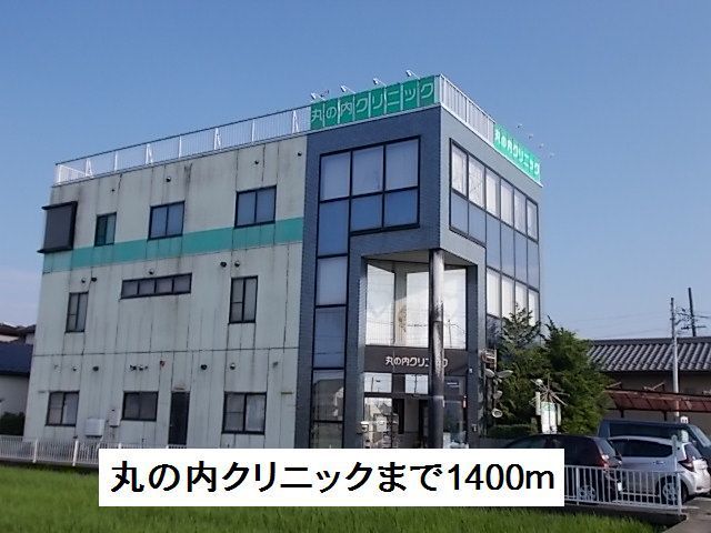 近くの丸の内クリニックまで1,400m（徒歩18分）