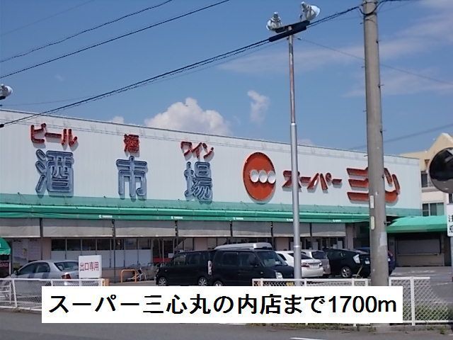 近くのスーパー三心丸の内店まで1,700m（徒歩22分）