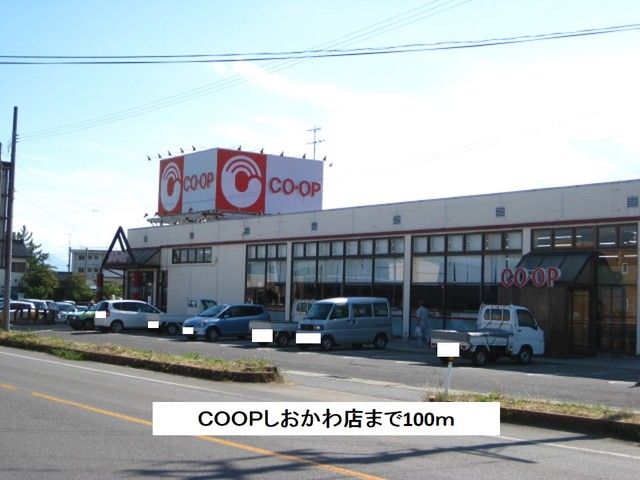 近くのCOOPしおかわ店まで100m(徒歩2分)