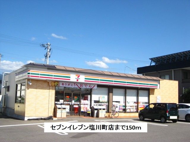 近くのセブンイレブン塩川町店まで150m(徒歩2分)