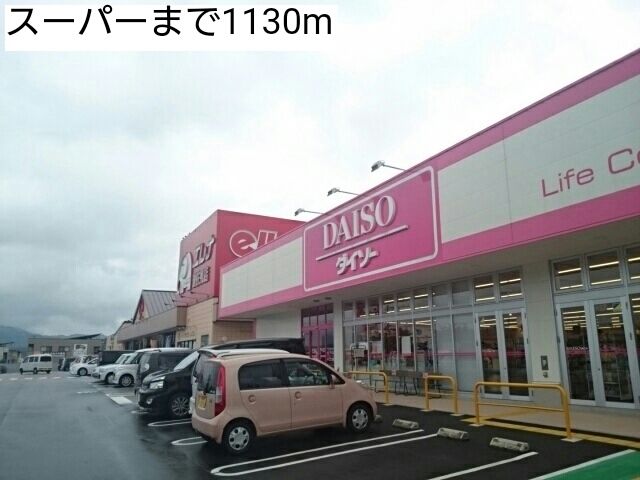 近くのスーパーまで1,130m（徒歩15分）
