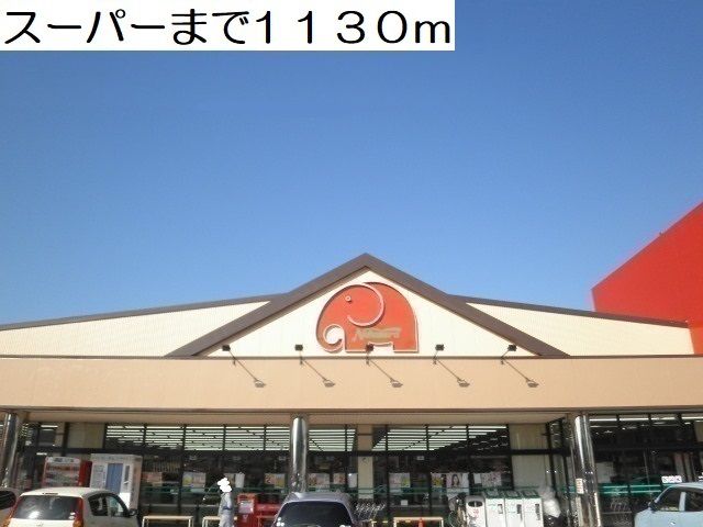 近くのスーパーまで1,130m(徒歩15分)
