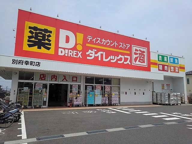 近くのダイレックス別府幸町店まで450m（徒歩6分）