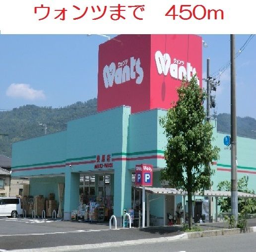 近くのウォンツ　東原店まで450m（徒歩6分）