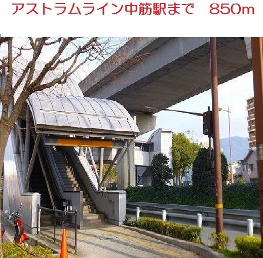 近くのアストラムライン　中筋駅まで850m（徒歩11分）