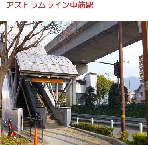 近くのアストラムライン 中筋店まで850m(徒歩11分)