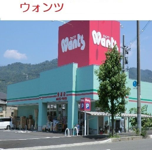 近くのウォンツ 東原店まで450m(徒歩6分)