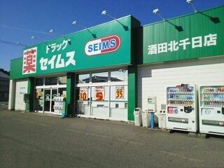 近くのドラッグセイムス酒田北千日町店まで120m(徒歩2分)