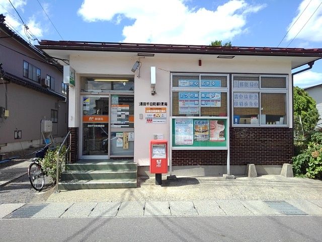 近くの酒田千日町郵便局まで400m(徒歩5分)