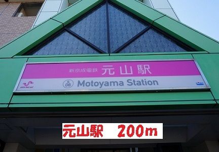 近くの元山駅まで200m（徒歩3分）