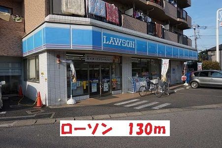 近くのローソン松戸元山駅前店まで130m（徒歩2分）