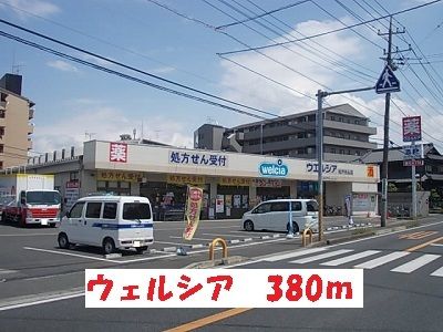 近くのウェルシア松戸元山店まで380m（徒歩5分）
