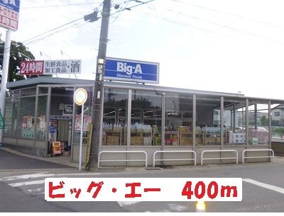近くのビッグ・エーまで400m（徒歩5分）