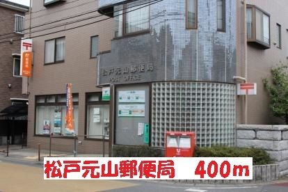近くの松戸元山郵便局まで400m（徒歩5分）
