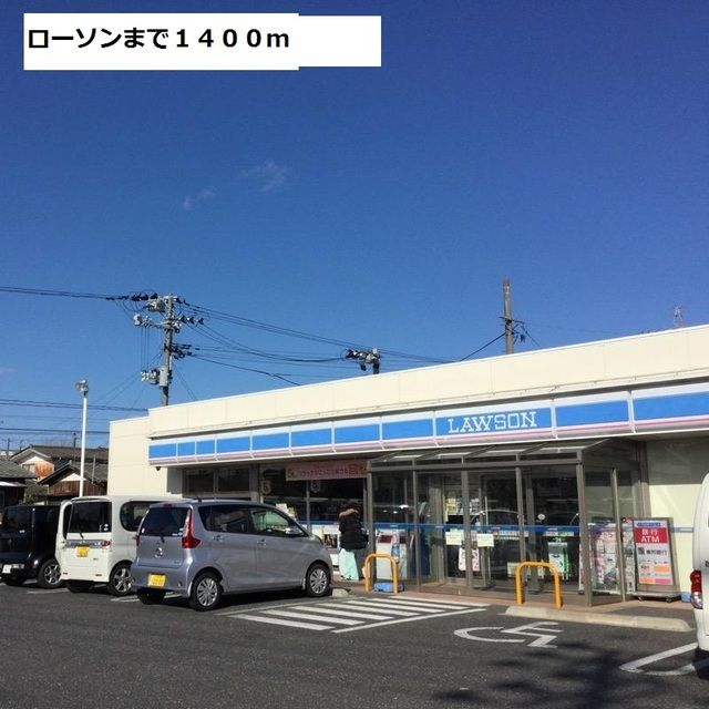 近くのローソンまで1,400m（徒歩18分）