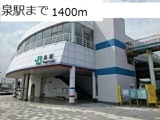 近くの泉駅まで1,400m（徒歩18分）