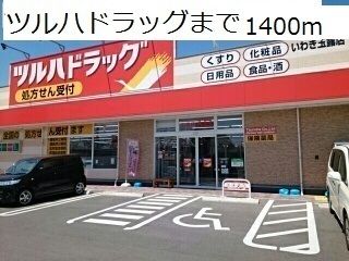 近くのツルハドラッグまで1,400m（徒歩18分）