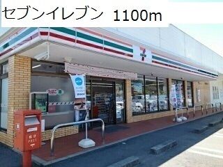 近くのセブンイレブンまで1,100m（徒歩14分）