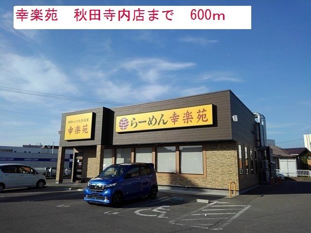 近くの幸楽苑まで600m（徒歩8分）