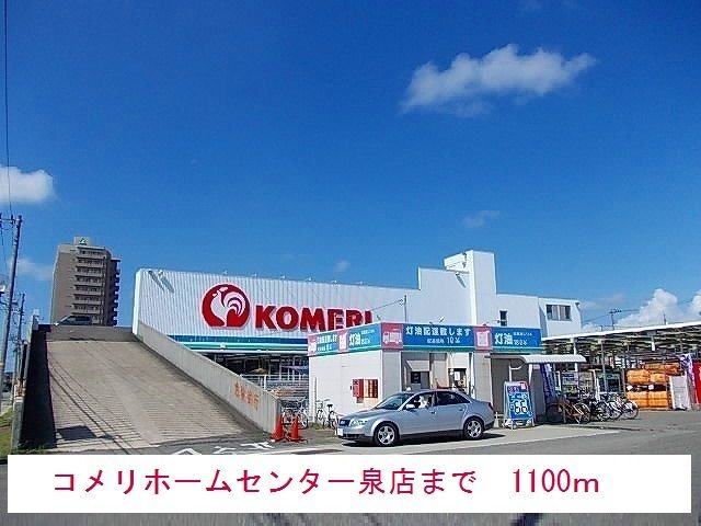 近くのコメリまで1,100m（徒歩14分）